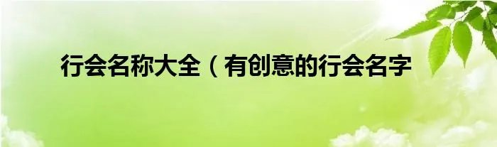 行会名称大全（有创意的行会名字