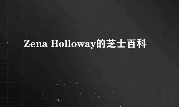 Zena Holloway的芝士百科