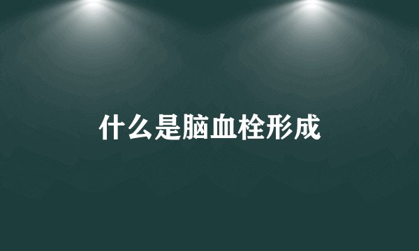 什么是脑血栓形成