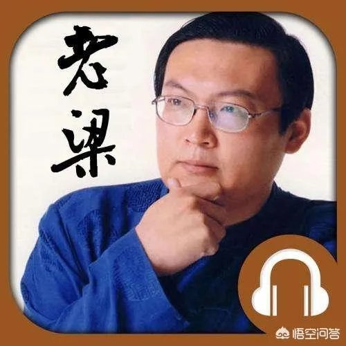 怎么评价老梁?