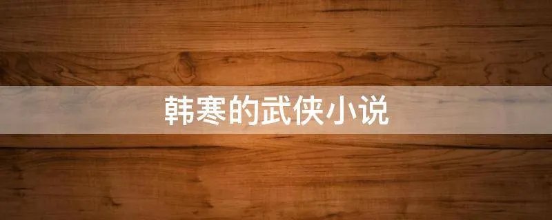 韩寒的武侠小说