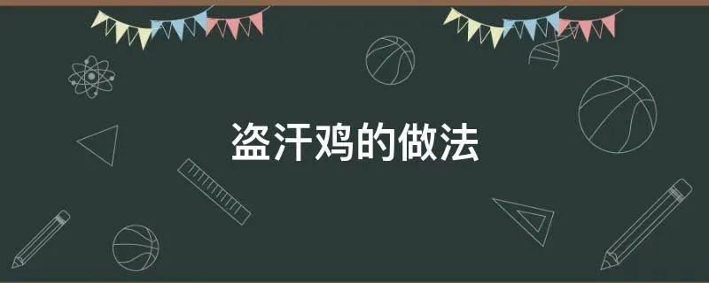 盗汗鸡的做法
