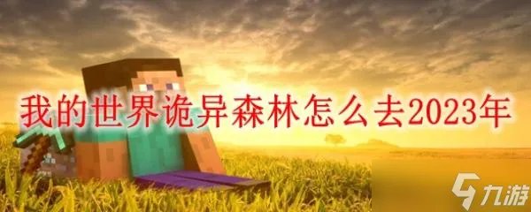 《我的世界》诡异森林怎么去2023年