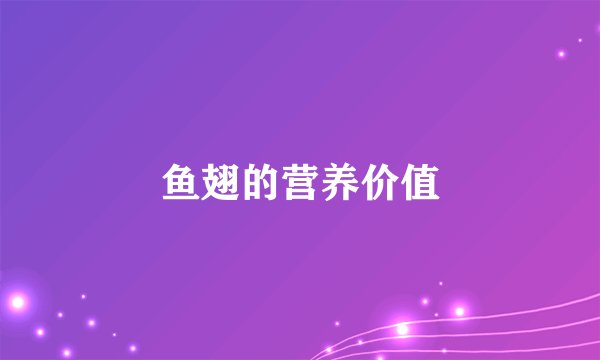 鱼翅的营养价值