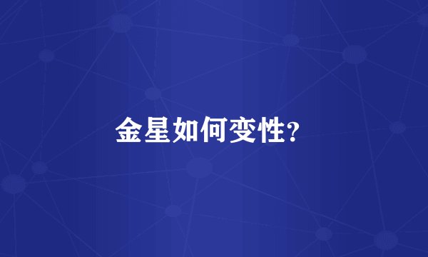 金星如何变性？