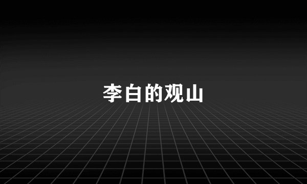 李白的观山
