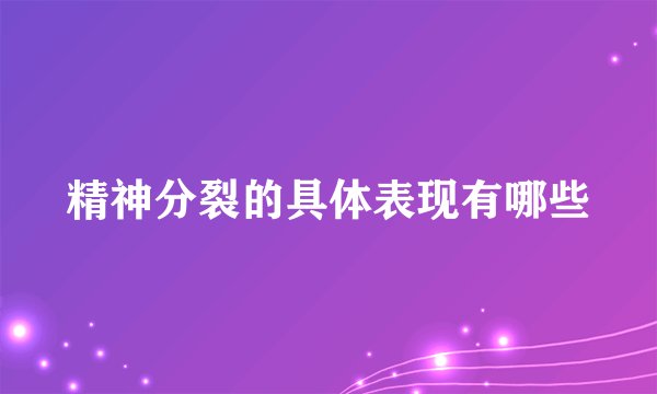 精神分裂的具体表现有哪些