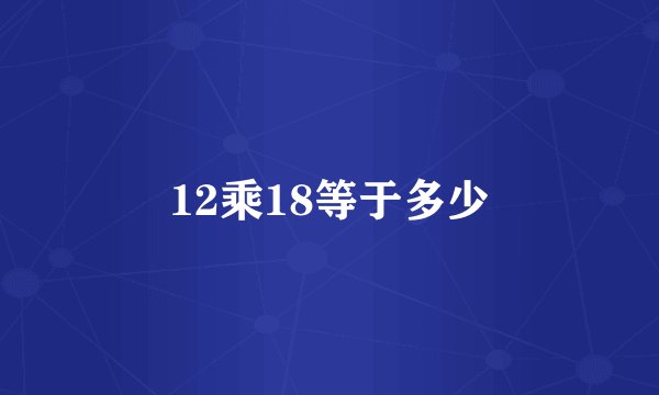 12乘18等于多少
