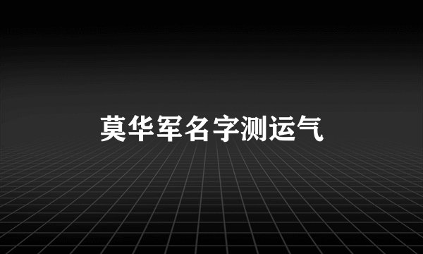 莫华军名字测运气