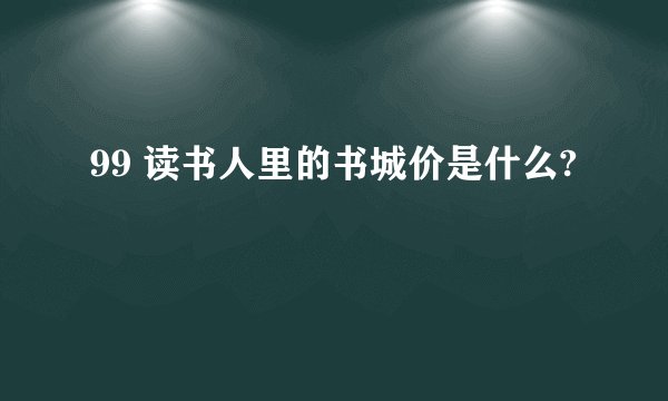 99 读书人里的书城价是什么?