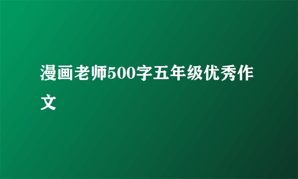 漫画老师500字五年级优秀作文