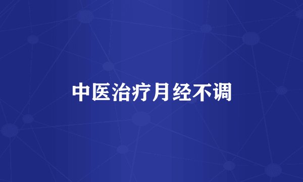 中医治疗月经不调