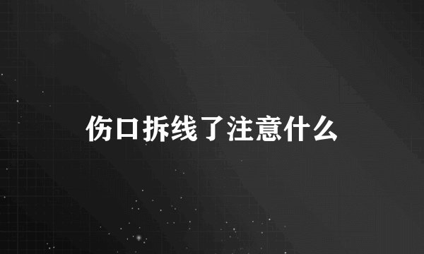 伤口拆线了注意什么