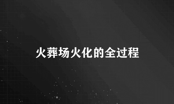 火葬场火化的全过程