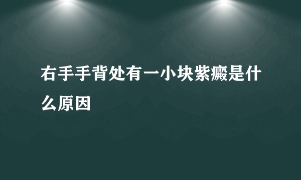 右手手背处有一小块紫癜是什么原因