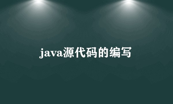 java源代码的编写