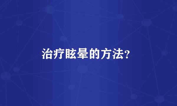 治疗眩晕的方法？