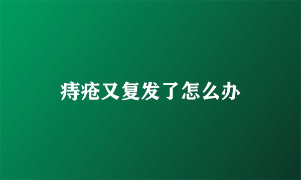 痔疮又复发了怎么办