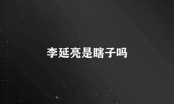 李延亮是瞎子吗