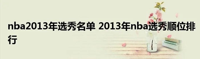 nba2013年选秀名单 2013年nba选秀顺位排行