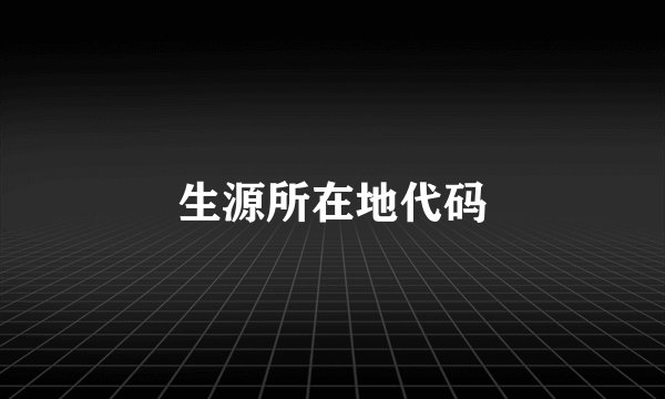 生源所在地代码