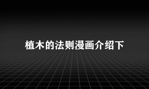 植木的法则漫画介绍下