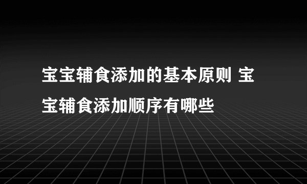 宝宝辅食添加的基本原则 宝宝辅食添加顺序有哪些