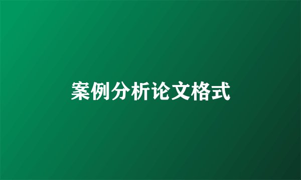案例分析论文格式