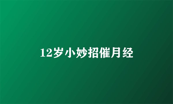 12岁小妙招催月经