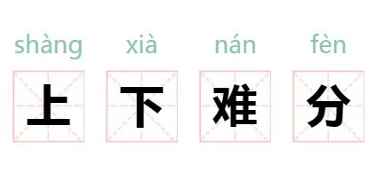 上下难分打一字谜?