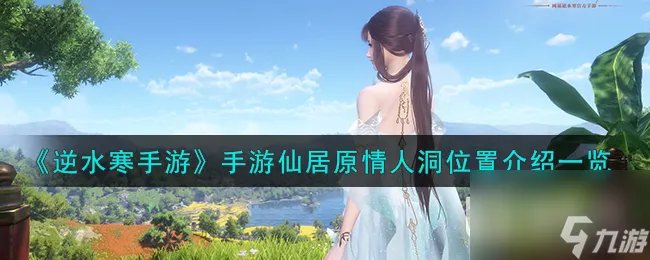 逆水寒手游仙居原情人洞在哪