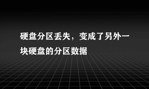 硬盘分区丢失，变成了另外一块硬盘的分区数据