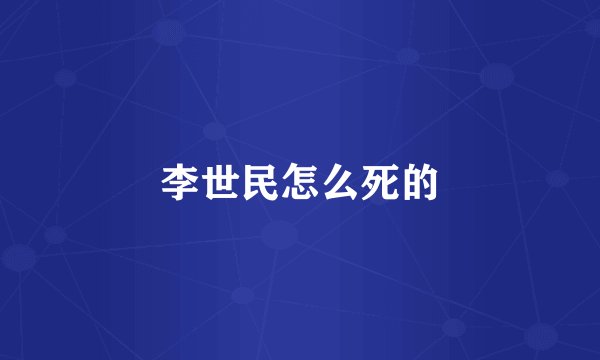 李世民怎么死的