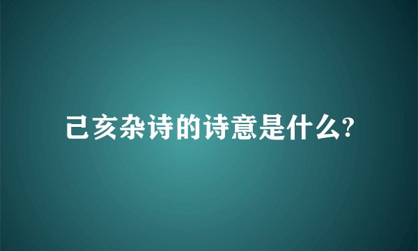 己亥杂诗的诗意是什么?