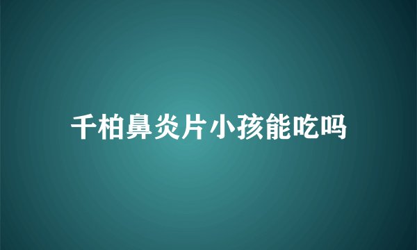 千柏鼻炎片小孩能吃吗