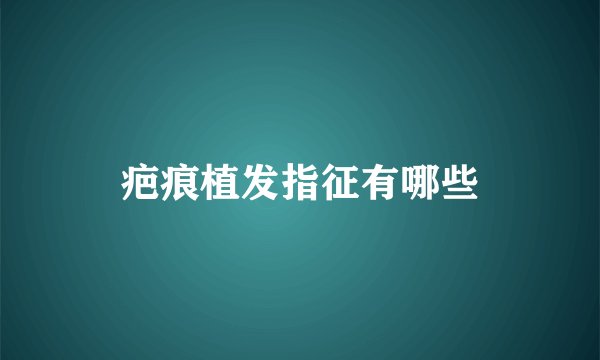 疤痕植发指征有哪些