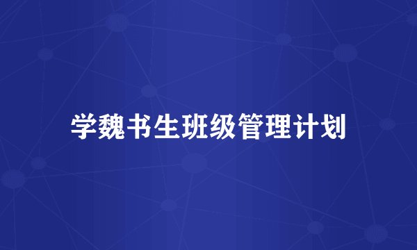学魏书生班级管理计划
