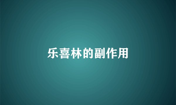 乐喜林的副作用