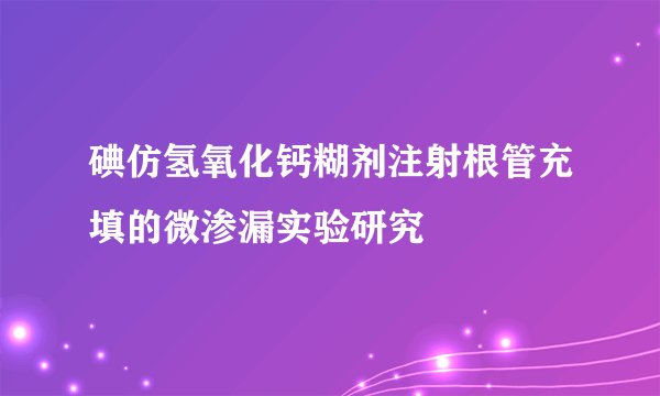 碘仿氢氧化钙糊剂注射根管充填的微渗漏实验研究