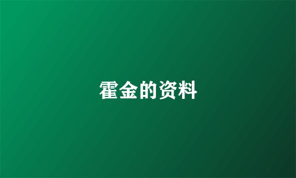 霍金的资料