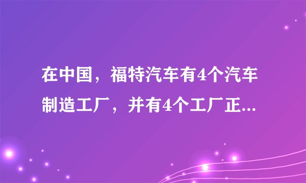 在中国，福特汽车有4个汽车制造工厂，并有4个工厂正在建设中，福特员工总数超过20000名，福特汽车正加快在中国市场的发展。到2015年，福特汽车将向中国引进15款新车型，加倍拓展经销商网络。结合福持汽车部分零部件来源图，据此请完成下面小题。福特汽车在中国建厂，其主要目的（　　）A.市场销售广阔B.推广核心技术C.学习中国技术D.助推中国崛起
