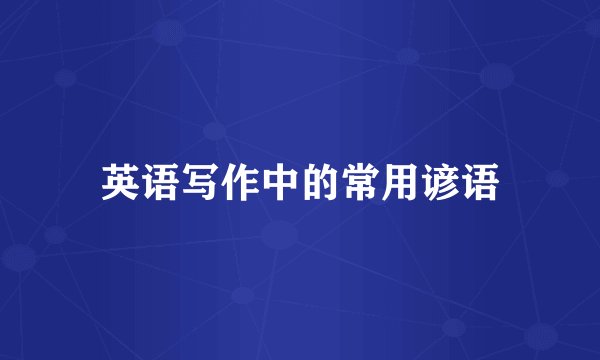 英语写作中的常用谚语
