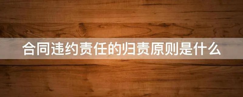 合同违约责任的归责原则是什么