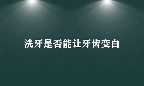 洗牙是否能让牙齿变白
