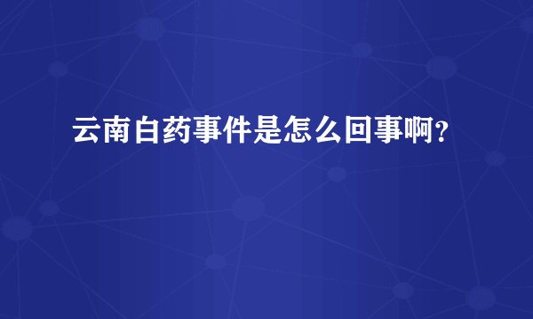 云南白药事件是怎么回事啊？
