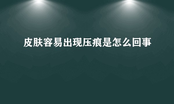 皮肤容易出现压痕是怎么回事