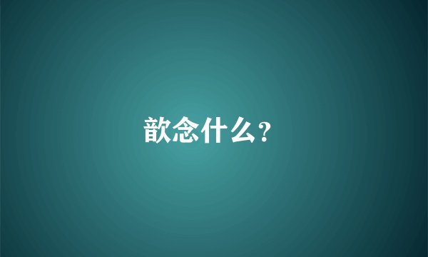 歆念什么？