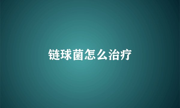 链球菌怎么治疗