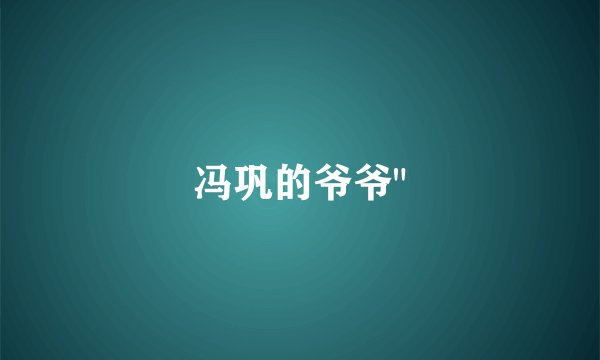 冯巩的爷爷