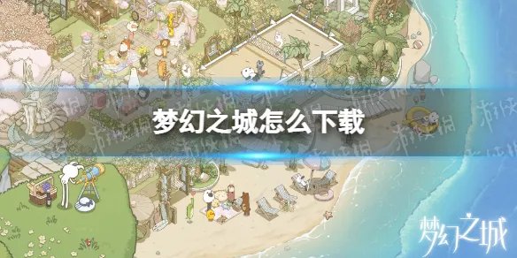 《梦幻之城》下载地址一览 如何下载